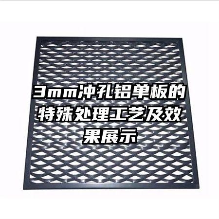 3mm冲孔铝单板的特殊处理工艺及效果展示