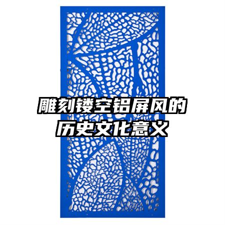 雕刻镂空铝屏风的历史文化意义