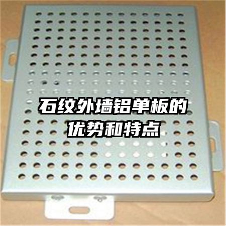 石纹外墙铝单板的优势和特点