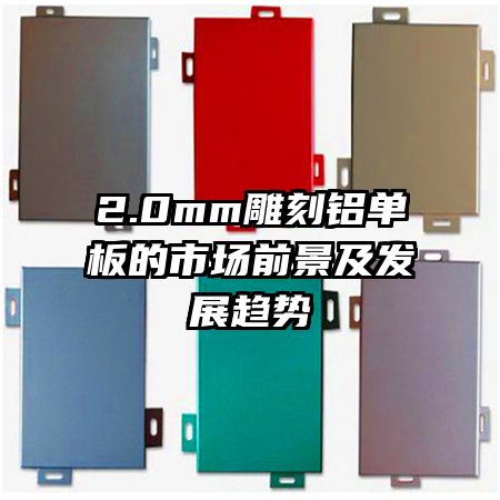 2.0mm雕刻铝单板的市场前景及发展趋势