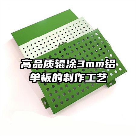 高品质辊涂3mm铝单板的制作工艺