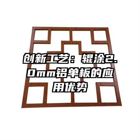 创新工艺:辊涂2.0mm铝单板的应用优势