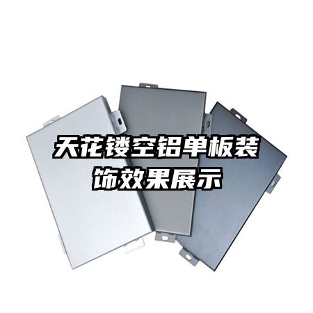 天花镂空铝单板装饰效果展示