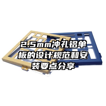 2.5mm冲孔铝单板的设计规范和安装要点分享