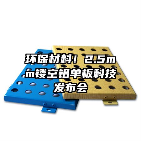环保材料!2.5mm镂空铝单板科技发布会
