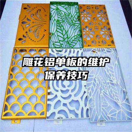 雕花铝单板的维护保养技巧