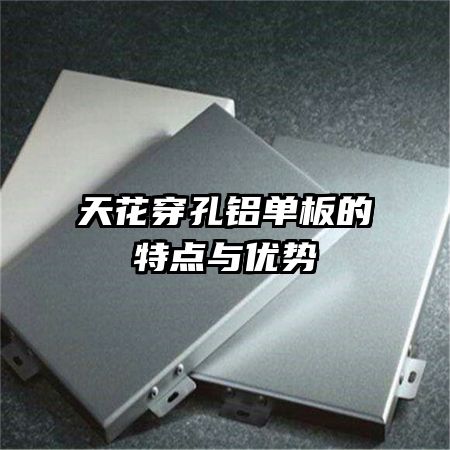 天花穿孔铝单板的特点与优势