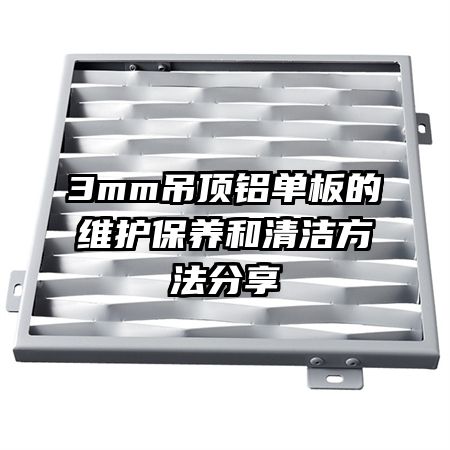 3mm吊顶铝单板的维护保养和清洁方法分享