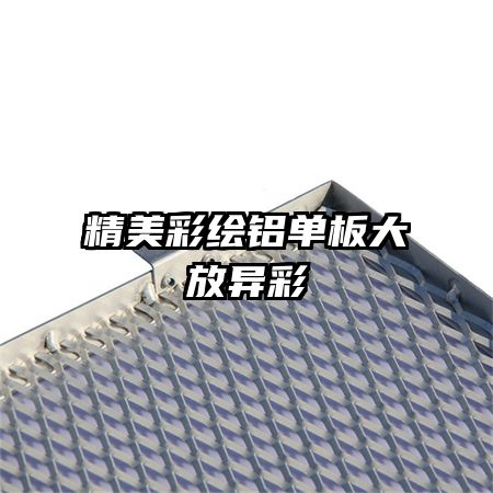 精美彩绘铝单板大放异彩