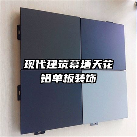 现代建筑幕墙天花铝单板装饰