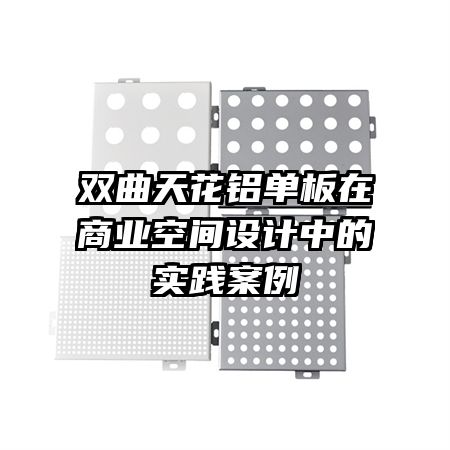 双曲天花铝单板在商业空间设计中的实践案例
