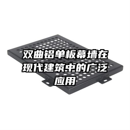 双曲铝单板幕墙在现代建筑中的广泛应用