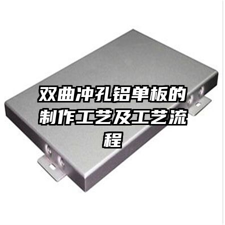 双曲冲孔铝单板的制作工艺及工艺流程