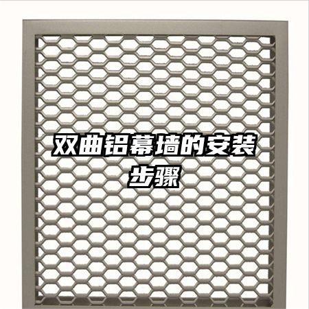 双曲铝幕墙的安装步骤