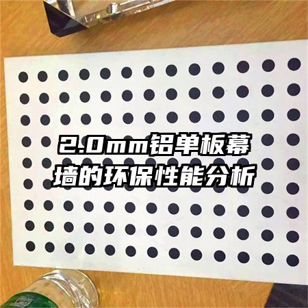 2.0mm铝单板幕墙的环保性能分析