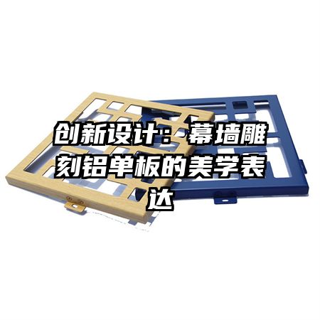 创新设计:幕墙雕刻铝单板的美学表达