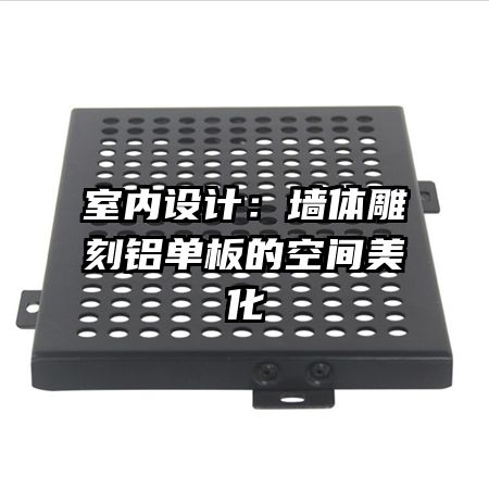 室内设计:墙体雕刻铝单板的空间美化