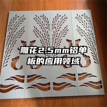 雕花2.5mm铝单板的应用领域