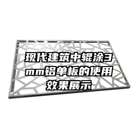 现代建筑中辊涂3mm铝单板的使用效果展示