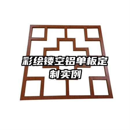 彩绘镂空铝单板定制实例