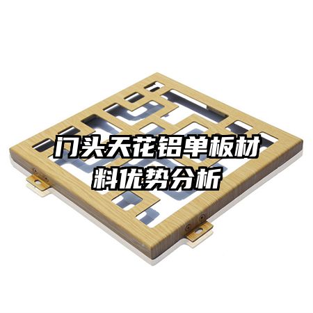 门头天花铝单板材料优势分析