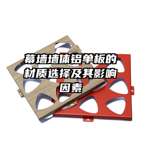 幕墙墙体铝单板的材质选择及其影响因素